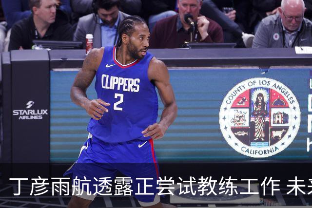 丁彦雨航透露正尝试教练工作 未来或投身青少年篮球事业