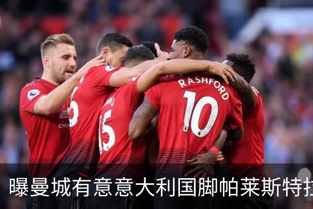 曝曼城有意意大利国脚帕莱斯特拉 若加盟将与努涅斯竞争