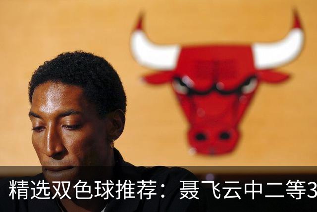 精选双色球推荐：聂飞云中二等386万 10人中5+1