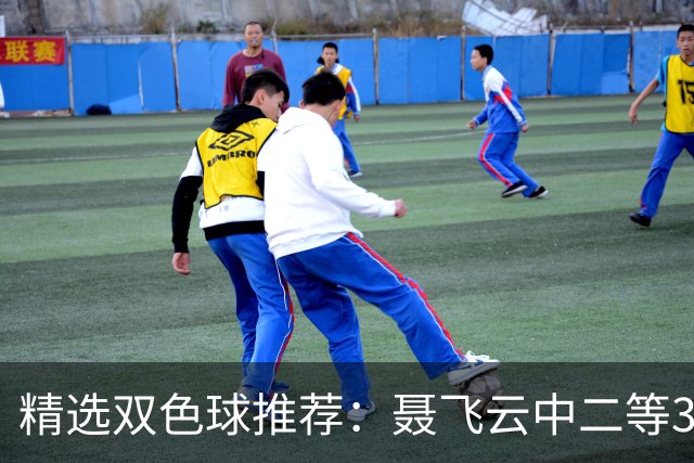 精选双色球推荐：聂飞云中二等386万 10人中5+1