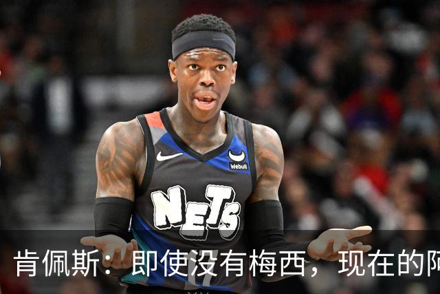 肯佩斯：即使没有梅西，现在的阿根廷队也非常强大