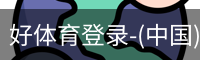 好体育